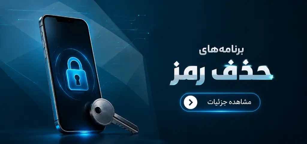 برنامه های حذف رمز